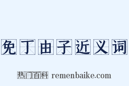 免丁由子近义词是什么意思的图片